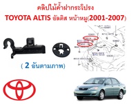 SKU-A487 คลิปไม้ค้ำฝากระโปรง TOYOTA ALTIS อัลติส หน้าหมู(2001-2007)