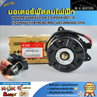 มอเตอร์พัดลมไฟฟ้า HONDA แอคคอร์ด G8 2.0 R20A ปี07-13 (12V หมุนขวา) #19030-R60-U01268000-2110*สินค้าร