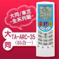 【企鵝寶寶】TA-ARC-35(適用大同/東芝)全系列冷暖氣機遙控器**本售價為單支價格**