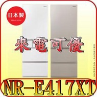 《三禾影》Panasonic 國際 NR-E417XT 五門冰箱 406公升 日本原裝【另有RS42NJ】