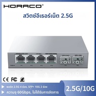 HORACO 2.5Gb Switch 2.5GBASE-T 4 พอร์ต 2.5G RJ45 2 พอร์ต 10G SFP + Fanless Unmanaged Plug and Play N
