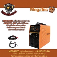 MEGATEC เครื่องตัดพลาสม่า รุ่น AIRCUT-40 ไม่ต้องใช้ปั๊มลม มีประสิทธิภาพในการตัดสูง ตัดชิ้นงานออกมาได