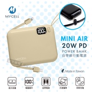 【絕美新色】MYCELL MINI AIR 20W PD自帶線全協議行動電源 數位顯示/可拆充電線(奶茶色)