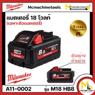 แบตเตอรี่ 18V 8.0 แอมป์อาว MILWAUKEE รุ่น M18 HB8 ( ของแท้ ) รับประกันสินค้า 1 ปี By mcmach021