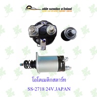 โอโตเมติกสตาร์ทรถยนต์  SS-2718 24V.JAPAN