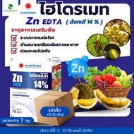 (ยกลัง1kg*10) สังกะสี(ซิงค์) Zn EDTA 14% 1kg (ดวงตะวันเพชร)