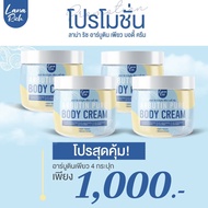 ครีมอาร์บูติน ลาน่าริช Arbutin Pure Body Cream เนื้อครีมเข้มข้น อาร์บูตินเพียว ผิวกระจ่างใส (1 กระปุ