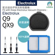 EVERGREEN.. - 適用於 Electrolux Pure Q9 QX9 吸塵機代用濾網 - HEPA 濾網 X1 + 前置濾網X1 備用過濾器套件替換用