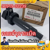 Ignition Coil ALTIS VVTI Genuine Year 03-07/1ZZFE Engine/3ZZFE (MADE IN JAPAN) PART NO.90919-02239