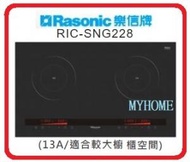 樂信 - Rasonic 樂信 RIC-SNG228 73厘米2800W 嵌入/座檯式雙頭電磁爐 香港行貨 RICSNG228