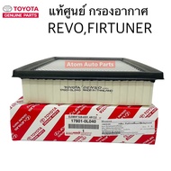 TOYOTA แท้ศูนย์ กรองอากาศ REVO 2015-2019 FORTUNER 2015-2019 INNOVA crysta 2016-2019 รหัส.( 17801-YZ