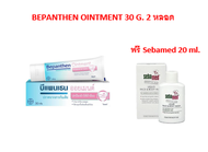 Bepanthen Ointment บีแพนเธน ออยเมนท์ ปกป้องดูแลผิวใต้ผ้าอ้อม 30g.2 หลอด ฟรี SEbamed Liquid Face&amp;Body Wash 20 ml.