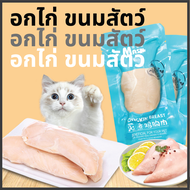 พร้อมส่ง ส่งจากไทย🔥🔥 eddga อกไก่ต้ม ไก่ต้ม อกไก่นึ่ง ขนมแมว ขนมหมา ❤️❤️ พร้อมทาน ขนาด40กรัม สุดคุ้ม 