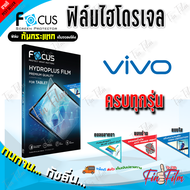 FOCUS ฟิล์มไฮโดรเจล Vivo V19/ V17 Pro/ V17/ V15 Pro/ V15/ V11i/ V11/ V9/ V7 Plus/ V7/ V5/ V5s/ V5 Plus/ V5 Lite/ V3 Max