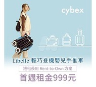 【momMe租賃】[cybex50B型]CYBEX Libelle 輕巧登機嬰兒手推車-淺藍色