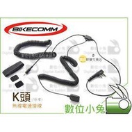 數位小兔【BIKECOMM K頭無線電連接線 短】耳機 整合器 機車 重機 騎士通 安全帽 對講機 測速器 耳機 麥克風