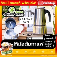 หม้อต้มกาแฟ💥(ของแท้ ส่งฟรี* 4 ขนาด พร้อมส่ง) กาต้มกาแฟมอคค่าพอท เครื่องชงกาแฟ อลูมิเนียมคุณภาพ หม้อต้มกาแฟแบบแรงดัน Moka Pot เครื่องทำกาแฟสด Moka แข็งแรงทนทาน ใช้ง่าย ทำความสะอาดง่าย น้ำหนักเบา ✔️มีการรับประกัน ส่งไว ส่วนลด โปรโมชั่น Bear Cook Shop