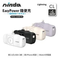 95折~原價890【NISDA】EasyPower 隨便充行動電源 Lightning接口 (PB-F16)