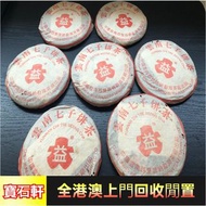 24小時高價上門回收茶葉 茶葉回收 回收千羽孔雀 回收金大益 回收老班章 回收大益茶 回收雲南七子餅茶大益茶 金大益普洱茶（生茶）山韻普洱茶（生茶） 班章喬木生態茶餅，五彩孔雀茶餅，勐海茶廠 大益七子