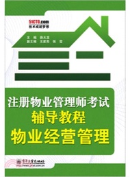 註冊物業管理師考試輔導教程：物業經營管理（簡體書）