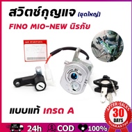 สวิทช์กุญแจ ชุดใหญ่ YAMAHA - FINO สวิทกุญแจ + กุญแจล็อคเบาะ สวิตกุญแจฟีโน่ MIO NEW สวิทกุญแจฟีโน่ ชุ