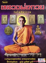 หนังสือพระเครื่องไทยพระ หลวงพ่อกวย วัดโฆสิตาราม