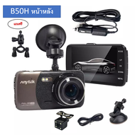 กล้องติดรถยนต์Anytek B50H FullHD1080P เมนูภาษาไทย กล้องหน้าหลังแถมขายึดกระจกมองหลัง