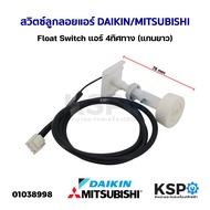 สวิตซ์ลูกลอยแอร์ เดรนปั้มน้ำทิ้ง Float Switch DAIKIN ไดกิ้น MITSUBISHI มิตซูบิชิ แอร์ 4ทิศทาง (แกนยาว) อะไหล่แอร์