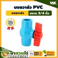 บอลวาล์ว PVC แบบสวม มีให้เลือกหลายขนาด วาล์วพีวีซี PVC ball valve อุปกรณ์ประปา วาล์วเปิด-ปิดน้ำ วาล์วท่อประปา วาล์วท่อเกษตร ประกัน 1 เดือน