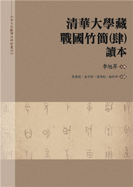 《清華大學藏戰國竹簡（肆）》讀本 (新品)