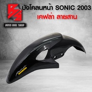 บังโคลนหน้า SONIC เก่า ปี 2003 ( ใส่ DASH NOVA LS TENA ได้ ) เคฟล่าสาน 5D ฟรี สติกเกอร์ AK อะไหล่แต่