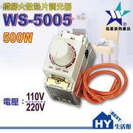 WS-5005 鐵腳大散熱片調光器500W《卡式調光器》台灣製 分110V、220V二種 -《HY生活館》水電材料專賣店