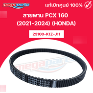 สายพาน พีซีเอ็กซ์ PCX 160 (2021-2024) (HONDA) 23100-K1Z-J11 แท้เบิกศูนย์ฮอนด้า (Megaparts Store)