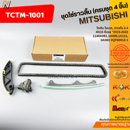 ชุดโซ่ราวลิ้น TRITON 4N15 MIVEC  PAJERO 4N15 2015-2022 (4ชิ้น) #QF60012-1 **สินค้าแบรนด์ KOK**
