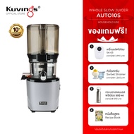 Kuvings เครื่องสกัดเย็นคั้นน้ำผลไม้ รุ่น AUTO10S