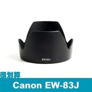 [很划算] Canon 佳能 副廠遮光罩 EW-83J 可反蓋 EF-S 17-55mm f/2.8 IS USM