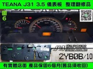 NISSAN TEANA 儀表板 2007後 24810 2YBOB 背光不亮 里程液晶 車速表  轉速表 維修 修理