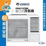 格力 - GWA2107BM( 包基本安裝) -3/4匹 3合1過濾網 窗口式冷氣機 (GWA-2107BM)
