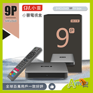 SVICLOUD - 小雲盒子9P 4+64GB 8K 第9代 旗艦級網絡機頂盒【原裝行貨】網絡盒子 電視盒子 Android SVICLOUD
