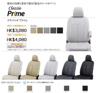 日本CLAZZIO 汽車椅套 PRIME 系列