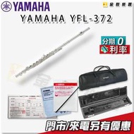 【金聲樂器】YAMAHA YFL-372 日本原裝純手工銀製 長笛