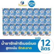 Sea Mermaid ขนาด 500 มล 24 ถุง น้ำยาซักผ้าซีเมอร์เมด ซักสะอาด กลิ่นหอมสดชื่นยาวนาน