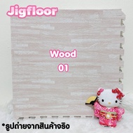 Jigfloor แผ่นโฟมรองคลาน แผ่นโฟมจิ๊กซอว์ปูพื้นกันกระแทก แผ่นยางปูพื้น แผ่นรองคลาน แผ่นยางรองคลาน แผ่น