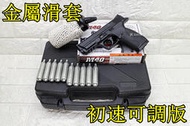 武SHOW KWC S&amp;W MP40 CO2槍 金屬滑套 初速可調版 + CO2小鋼瓶 + 奶瓶 + 槍盒( 大嘴鳥
