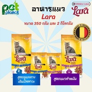 [350g.][2Kg.] อาหารแมวเพื่อสุขภาพ Lara ลาล่า อาหารแมวแบบแห้ง อาหารแมว ขนมแมว สูตร แมวทำหมันและสูตรลดการเป็นนิ่ว