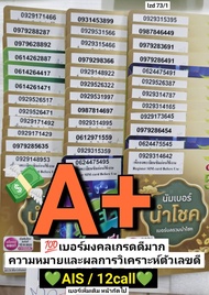 lzd 73 X7 sim ais sim 12call เบอร์มงคลเกรดA+ เบอร์มงคลเกรดA ซิมมงคลเกรดA เบอร์เกรดA เบอร์สวยเอไอเอส