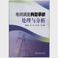 電網調度典型事故處理與分析 作者：孫曉強等