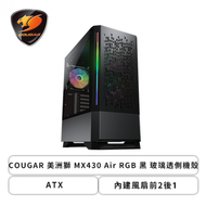 COUGAR 美洲獅 MX430 Air RGB 黑 玻璃透側機殼 (ATX/內建風扇前2後1/顯卡320mm/塔散175mm)