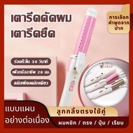 เครื่องม้วนผม ที่ม้วนผมลอน ที่หนีบผม เครื่องหนีบผม ม้วนผม หนีบเงา ยืดผม เครื่องรีดผมเครื่องหนีบผม ทำวอลลุ่ม งุ้มปลาย หนีบผมตรง