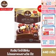 [แพ็คเกจลุ้นรางวัล][ยกลัง] ทิวลิปผงโกโก้สีเข้ม 440 กรัม Tulip Cocoa Powder Dark Brown Colour